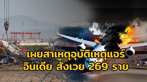 เผยสาเหตุอุบัติเหตุแอร์อินเดีย สังเวย 269 ราย