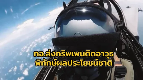 ทอ.ส่งกริพเพนติดอาวุธ พิทักษ์ผลประโยชน์ชาติ