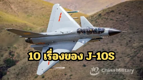 10 เรื่องลับของ J-10S