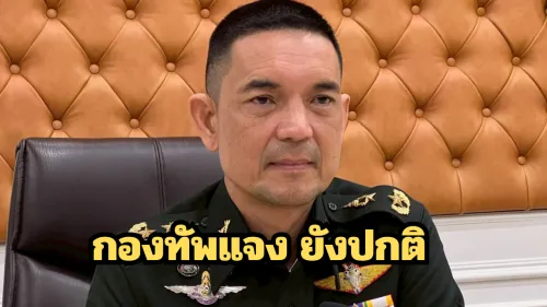 ยันไม่พบอาวุธปิดกั้นสามเหลี่ยมมรกต กองทัพแจงให้ฟังข่าวจากทางราชการเท่านั้น
