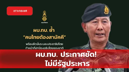 ผบ.ทบ. ประกาศชัด! ไม่มีรัฐประหาร