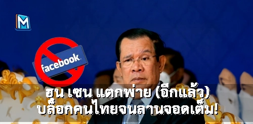 ฮุน เซน แตกพ่าย (อีกแล้ว) บล็อกคนไทยจนลานจอดเต็ม!