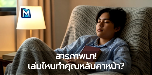 สารภาพมา! เล่มไหนทำคุณหลับคาหน้า?