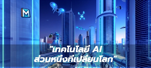 "เทคโนโลยี AI ส่วนหนึ่งที่เปลี่ยนโลก"