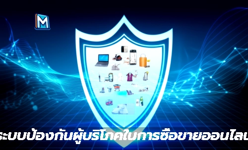 "ระบบป้องกันผู้บริโภคในการซื้อขายออนไลน์"