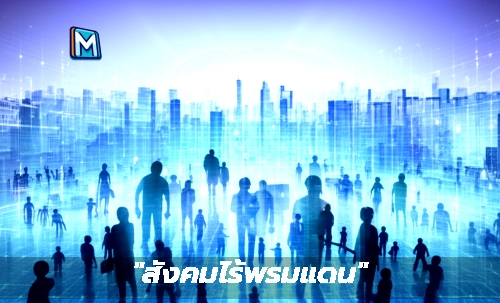 "สังคมไร้พรมแดน"