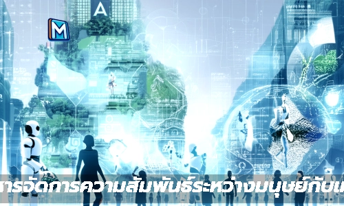 "ระบบบริหารจัดการความสัมพันธ์ระหว่างมนุษย์กับเทคโนโลยี"