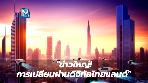 "ข่าวใหญ่! การเปลี่ยนผ่านดิจิทัลไทยแลนด์"