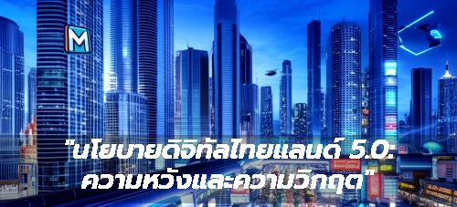 "นโยบายดิจิทัลไทยแลนด์ 5.0: ความหวังและความวิกฤต"