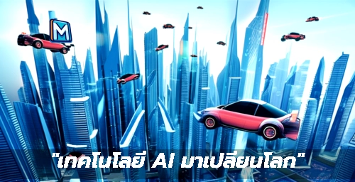 "เทคโนโลยี AI มาเปลี่ยนโลก"