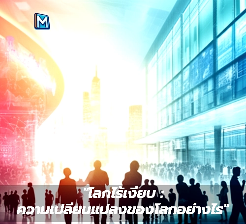 "โลกไร้เงียบ : ความเปลี่ยนแปลงของโลกอย่างไร"