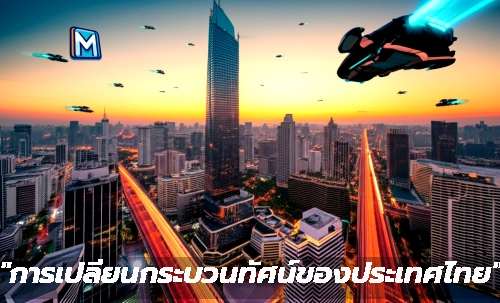 "การเปลี่ยนกระบวนทัศน์ของประเทศไทย"
