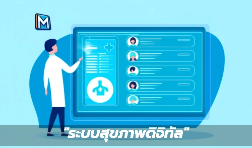 "ระบบสุขภาพดิจิทัล"