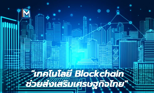 "เทคโนโลยี Blockchain ช่วยส่งเสริมเศรษฐกิจไทย"