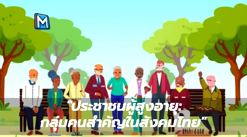 "ประชาชนผู้สูงอายุ: กลุ่มคนสำคัญในสังคมไทย"