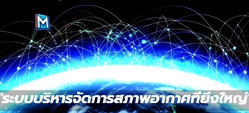 "ระบบบริหารจัดการสภาพอากาศที่ยิ่งใหญ่"