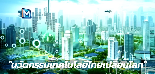 "นวัตกรรมเทคโนโลยีไทยเปลี่ยนโลก"