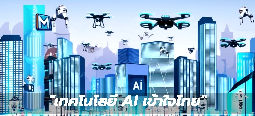 "เทคโนโลยี AI เข้าใจไทย"