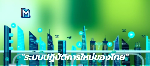 "ระบบปฏิบัติการใหม่ของไทย"