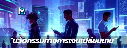 "นวัตกรรมทางการเงินเปลี่ยนเกม"