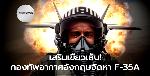 เสริมเขี้ยวเล็บ! กองทัพอากาศอังกฤษจัดหา F-35A กลับเข้าร่วมภารกิจนิวเคลียร์ NATO