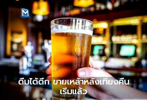 ดื่มได้ดึก ขายเหล้าหลังเที่ยงคืน เริ่มแล้ว