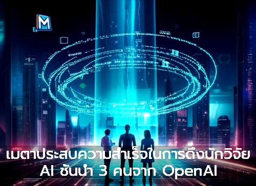 เมตาประสบความสำเร็จในการดึงนักวิจัย AI ชั้นนำ 3 คนจาก OpenAI มาร่วมทีม Superintelligence