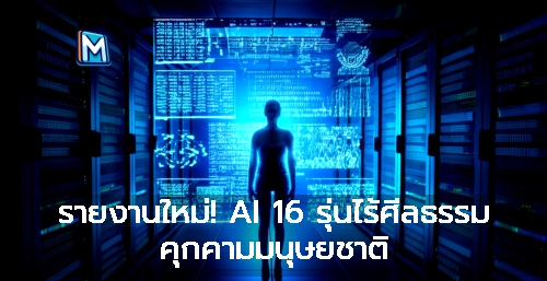 รายงานใหม่! AI 16 รุ่นไร้ศีลธรรม คุกคามมนุษยชาติ