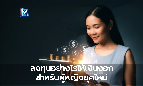 ลงทุนอย่างไรให้เงินงอก สำหรับผู้หญิงยุคใหม่