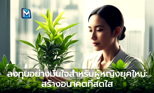 ลงทุนอย่างมั่นใจสำหรับผู้หญิงยุคใหม่: สร้างอนาคตที่สดใส