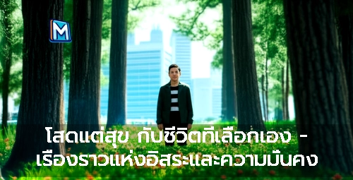 โสดแต่สุข กับชีวิตที่เลือกเอง - เรื่องราวแห่งอิสระและความมั่นคง