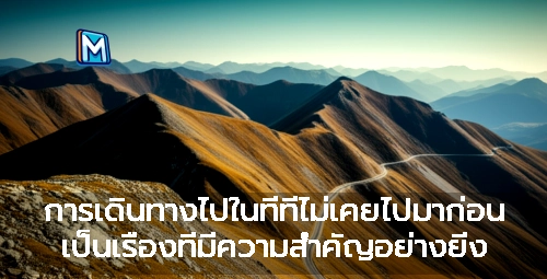 การเดินทางไปในที่ที่ไม่เคยไปมาก่อน เป็นเรื่องที่มีความสำคัญอย่างยิ่ง