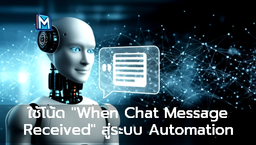 ใช้โน้ด "When Chat Message Received" สู่ระบบ Automation แบบออนไลน์
