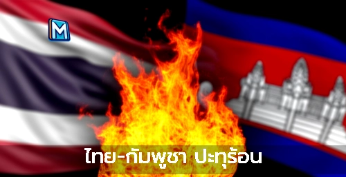 ไทย-กัมพูชา ปะทุร้อน