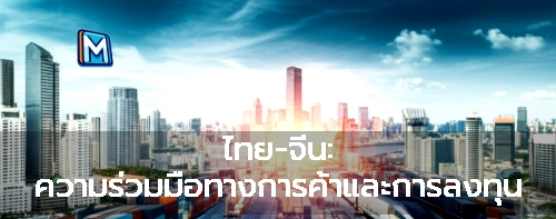 ไทย-จีน: ความร่วมมือทางการค้าและการลงทุน