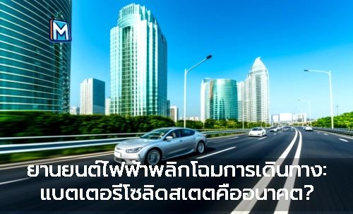 ยานยนต์ไฟฟ้าพลิกโฉมการเดินทาง: แบตเตอรี่โซลิดสเตตคืออนาคต?
