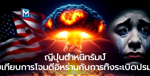 ญี่ปุ่นตำหนิทรัมป์ หลังเปรียบเทียบการโจมตีอิหร่านกับการทิ้งระเบิดปรมาณูที่ญี่ปุ่น