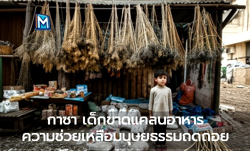กาซา เด็กขาดแคลนอาหาร ความช่วยเหลือมนุษยธรรมถดถอย