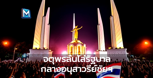 จตุพรลั่นไล่รัฐบาล กลางอนุสาวรีย์ชัยฯ