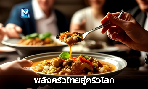พลังครัวไทยสู่ครัวโลก