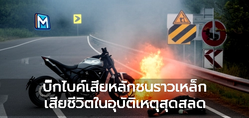 บิ๊กไบค์เสียหลักชนราวเหล็ก เสียชีวิตในอุบัติเหตุสุดสลด