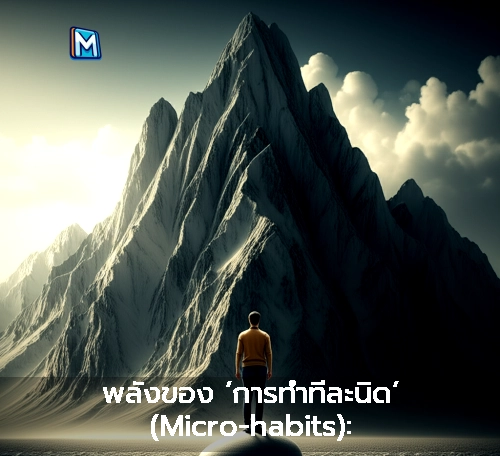 พลังของ ‘การทำทีละนิด’ (Micro-habits): เริ่มต้นความสำเร็จอย่างแท้จริงกับพฤติกรรมเล็กที่สุด