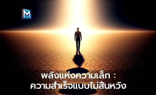 พลังแห่งความเล็ก : ความสำเร็จแบบไม่สิ้นหวัง