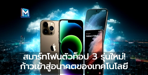 สมาร์ทโฟนตัวท็อป 3 รุ่นใหม่! ก้าวเข้าสู่อนาคตของเทคโนโลยี