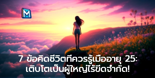 7 ข้อคิดชีวิตที่ควรรู้เมื่ออายุ 25: เติบโตเป็นผู้ใหญ่ไร้ขีดจำกัด!