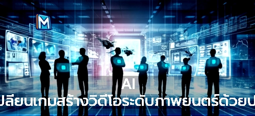 AI กำลังเปลี่ยนเกมสร้างวิดีโอระดับภาพยนตร์ด้วยปลายนิ้ว