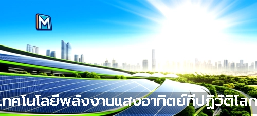 เทคโนโลยีพลังงานแสงอาทิตย์ที่ปฏิวัติโลก!