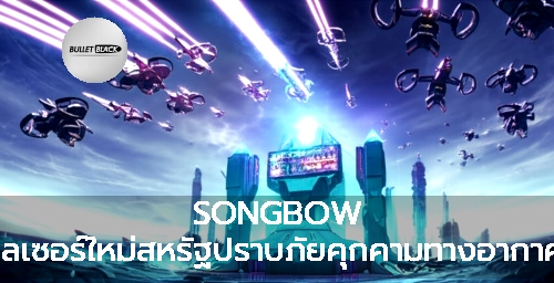 SONGBOW เลเซอร์ใหม่สหรัฐปราบภัยคุกคามทางอากาศ
