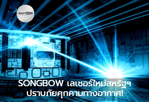 SONGBOW เลเซอร์ใหม่สหรัฐฯ ปราบภัยคุกคามทางอากาศ!