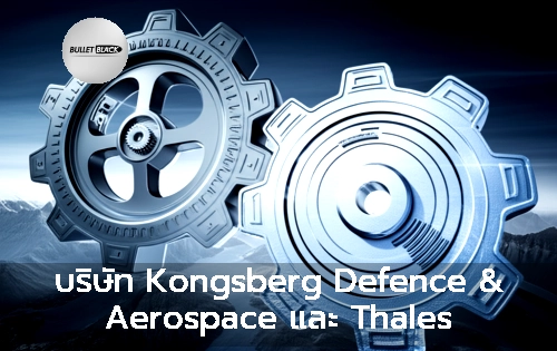บริษัท Kongsberg Defence & Aerospace และ Thales สยายธุรกิจร่วมทุนใหม่ในนอร์เวย์